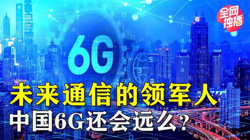 中国互联网通讯技术发展 从追赶到引领，6G时代即将到来